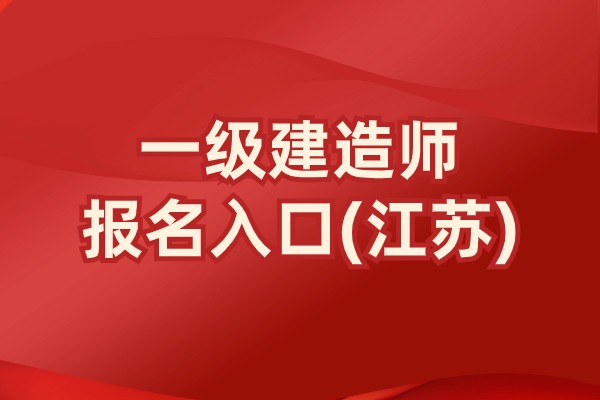 2025年江苏省一建报名时间：6月10日9:00-7月4日