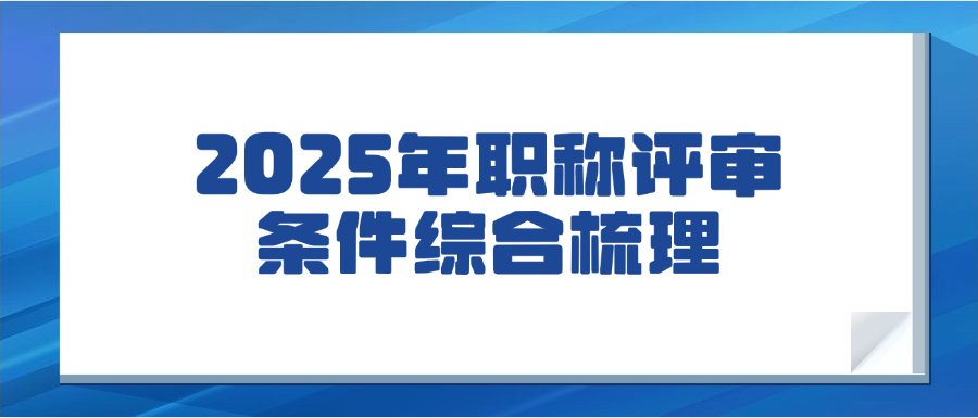 2025年职称评审条件综合梳理