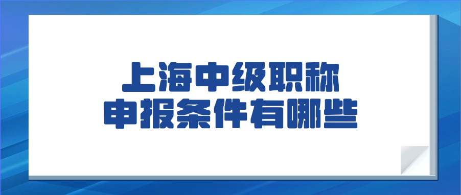 上海中级职称报名条件和要求 