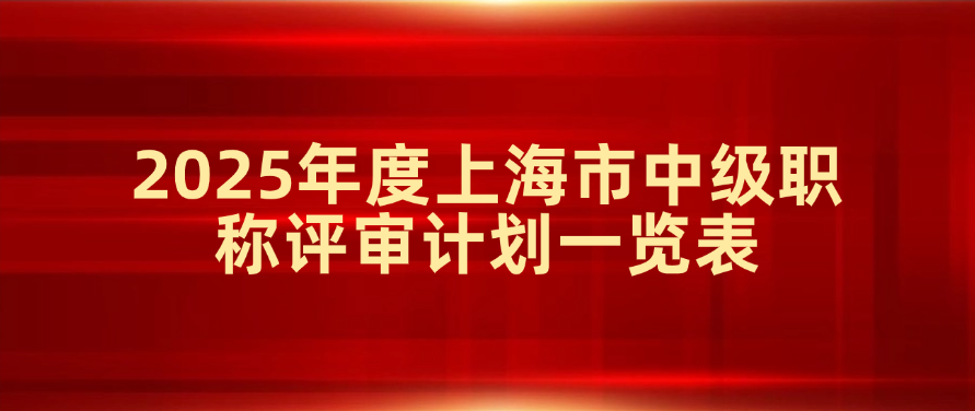 2025年度上海市中级职称评审计划一览表