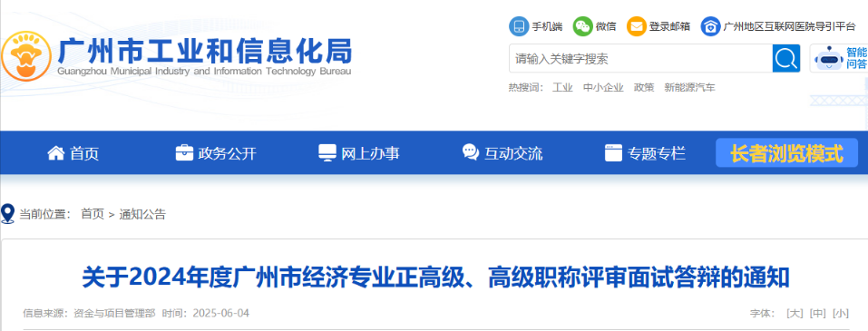 2024年度广州市经济专业正高级、高级职称评审面试答辩的通知