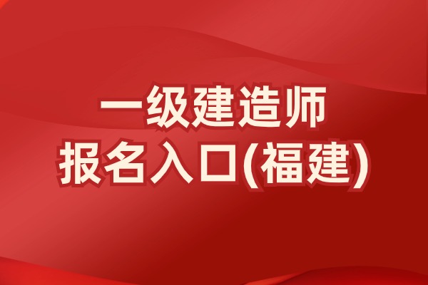‌福建省2025年一级建造师考试报名时间为2025年6月10日至7月7日
