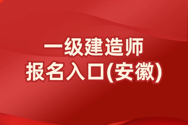 2025年安徽省一建报名时间是什么时候？