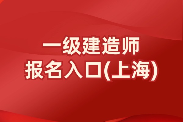 25年上海一级建造师报名时间公布