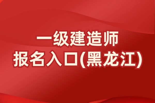 ‌2025年黑龙江一级建造师报名时间为6月13日-6月23日