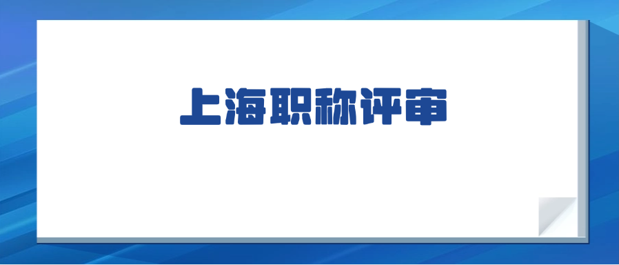 2025年上海职称认定指南：申报条件与流程详解
