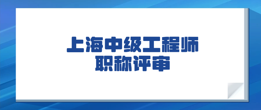 【上海职称】2025年上海中级工程师职称评审的三个关键点