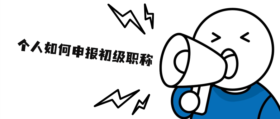 个人如何申报初级职称