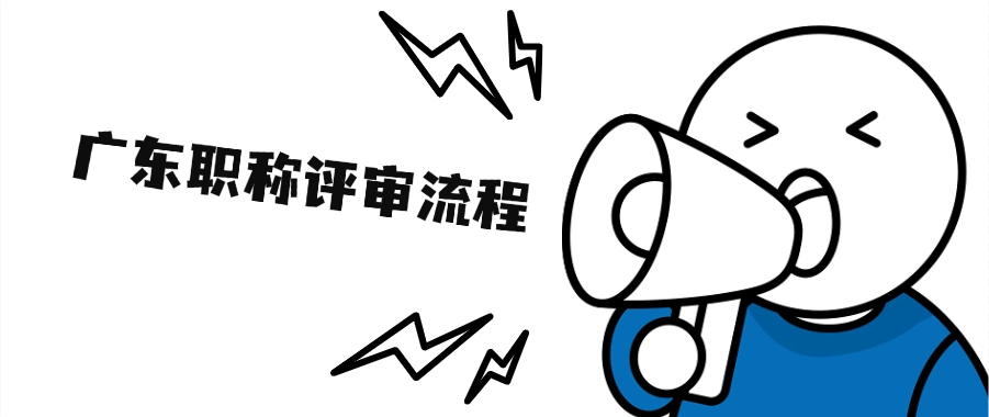 终于有人把广东职称评审流程说清楚了！让你少走弯路！