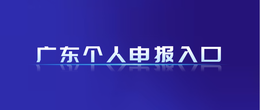 广东省职称网上申报登录入口