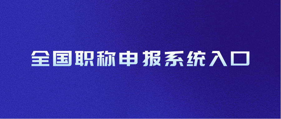 全国职称申报系统入口