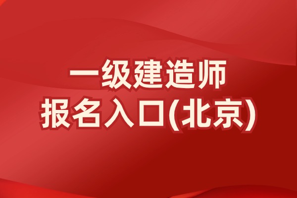 速报！北京市2025年一级建造师报名流程指南(6月25日截止)