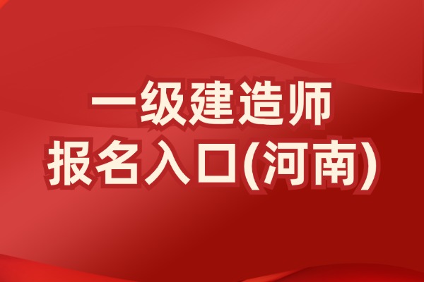河南省一建报名2025时间