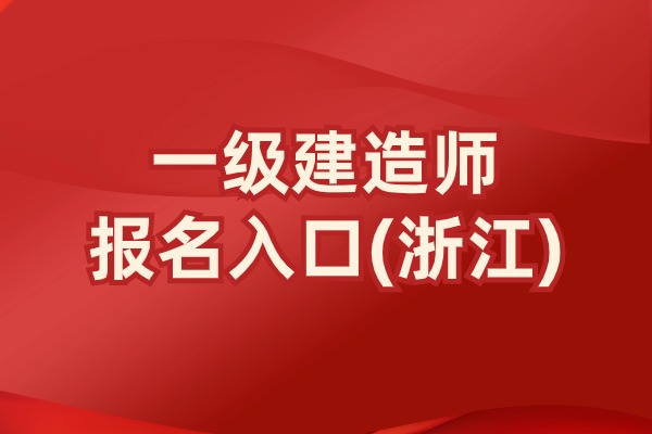 2025年浙江一建报名时间公布