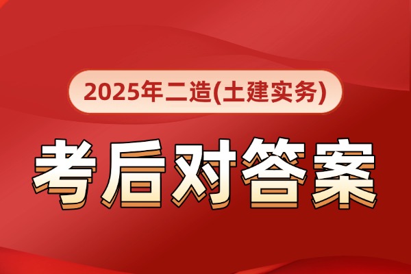 2025年广东二造《土建专业》考后对答案