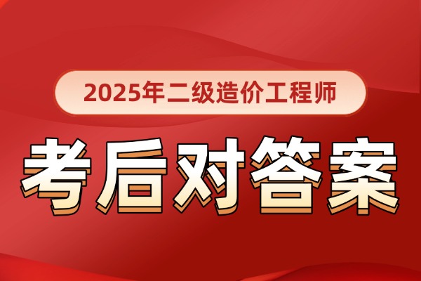 2025年二级造价工程师.jpg