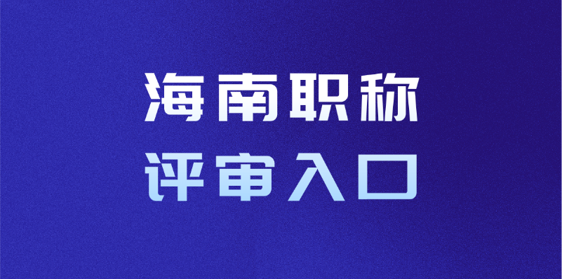 职称评审入口_海南省住房和城乡建设厅