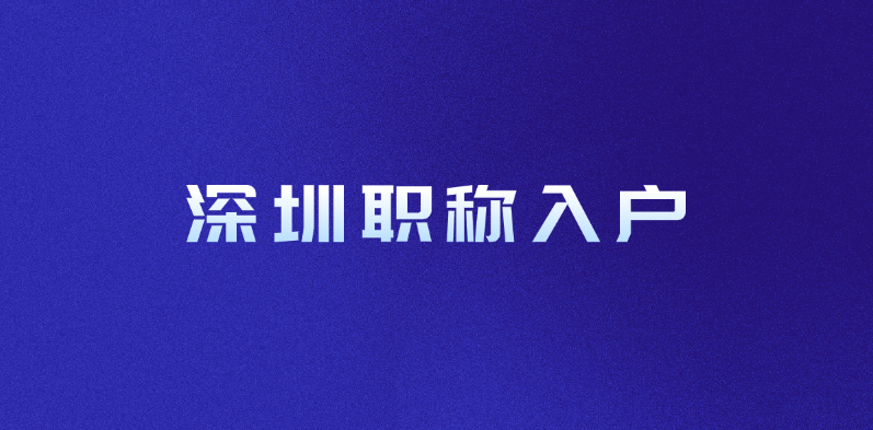深圳职称入户-快至1个月落户深圳！