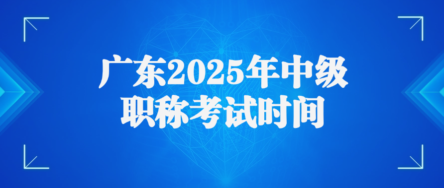 广东2025年中级职称考试时间