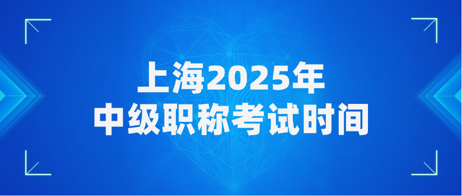 上海2025年中级职称考试时间