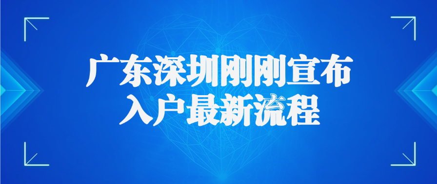 广东深圳刚刚宣布入户最新流程