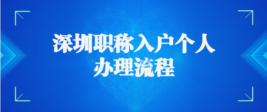 深圳职称入户个人办理流程