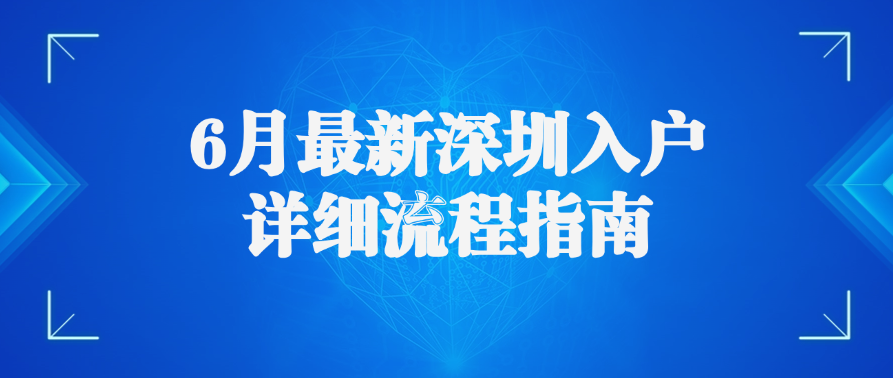 6月最新深圳入户详细流程指南