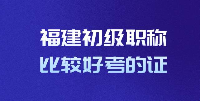 福建初级职称比较好考的证