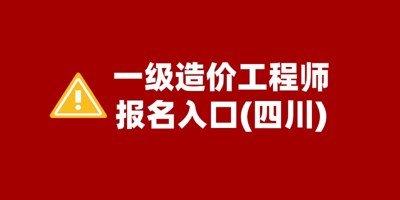 @四川考生，2025年一级造价工程师考试报名今日正式启动