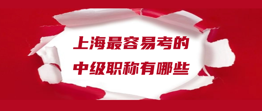 上海最容易考的中级职称有哪些