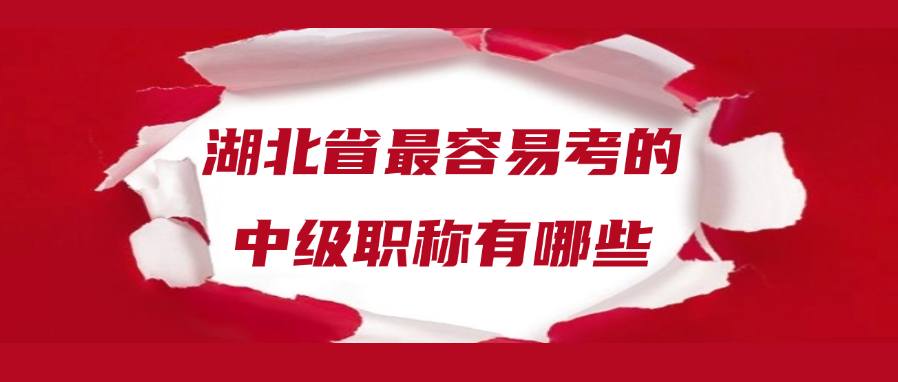 湖北省最容易考的中级职称有哪些