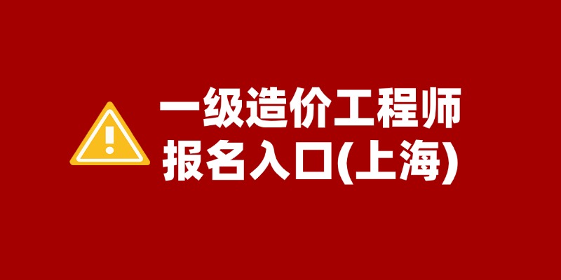关于做好上海市2025年度全国一级造价工程师职业资格考试工作的通知