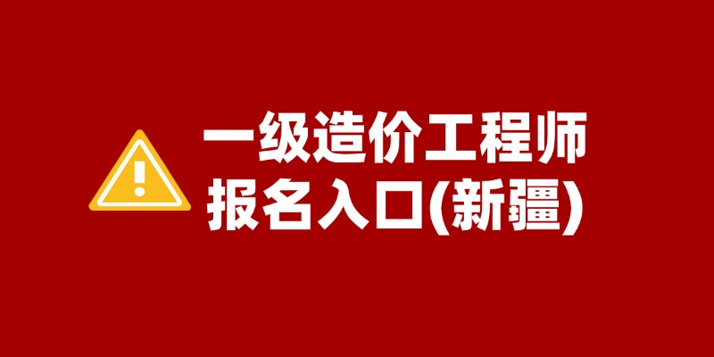 2025年新疆一级造价师报名流程是怎样的？