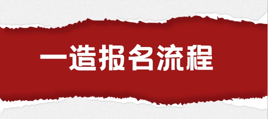 2025年一级造价师报名时间及报名详细指南