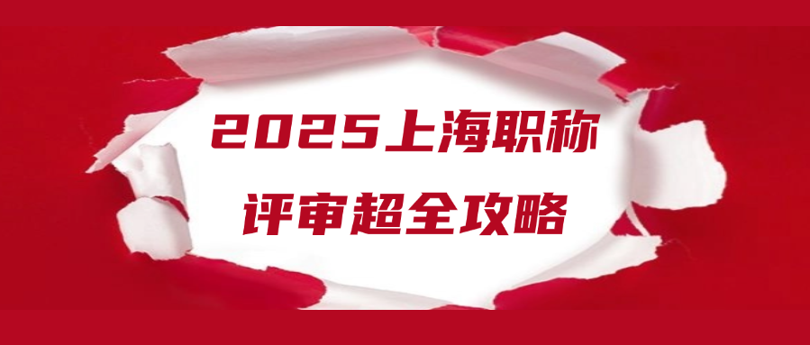 上海职称新规！2025上海职称评审超全攻略！速存！