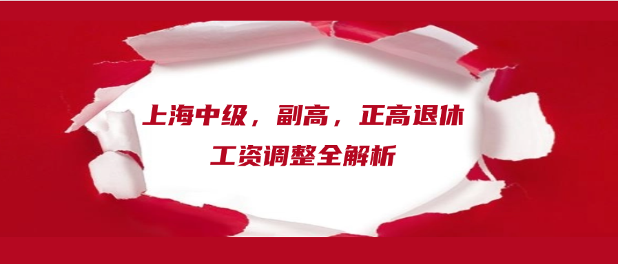 上海人社局2025年新规解读：中级，副高，正高退休工资调整全解析