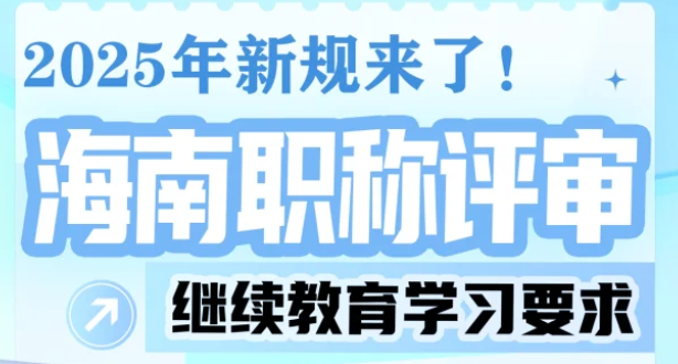 2025年新规来了! 海南职称评审