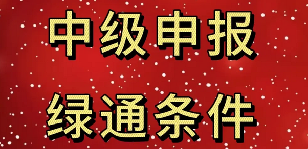 2025海南中级申报绿通条件