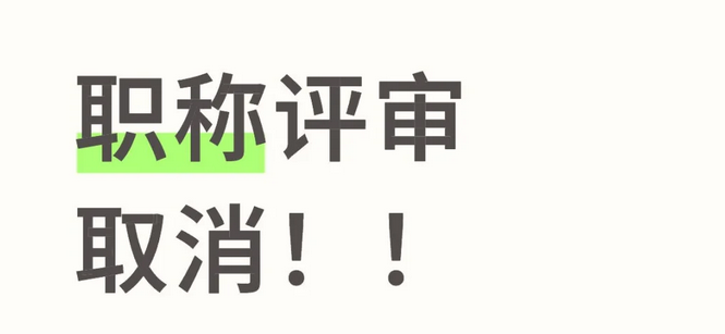 根本睡不着！安徽宣布2025年职称评审