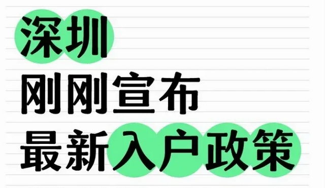 【深圳入户】2025年最新落户政策大全