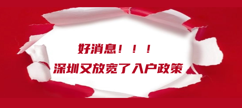 好消息！！！深圳又放宽了入户政策