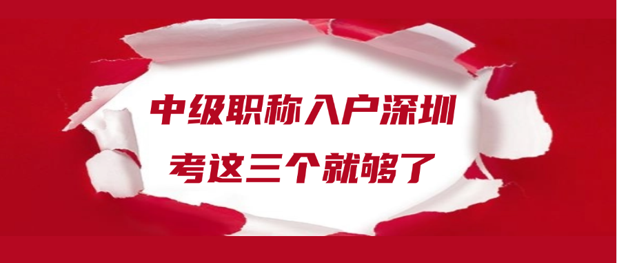 中级职称入户深圳，考这三个就够了