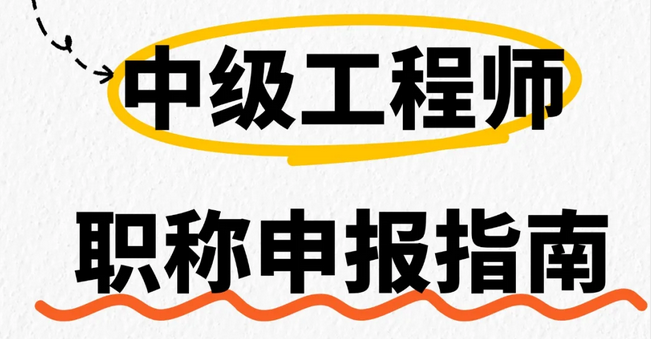 2025年湖北中级工程师职称申报指南