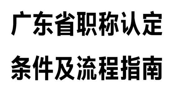 广东省职称认定全流程大公开！小白必看！