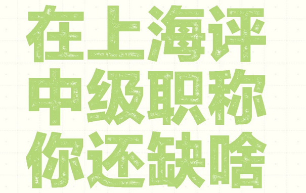 如何提交上海初级职称申报资料？你还缺啥