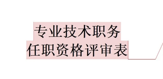 【海南职称】有专业技术资格怎么填