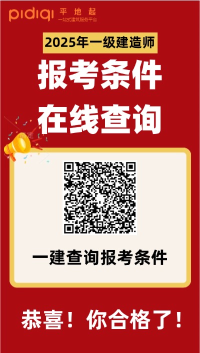 一建报名条件查询