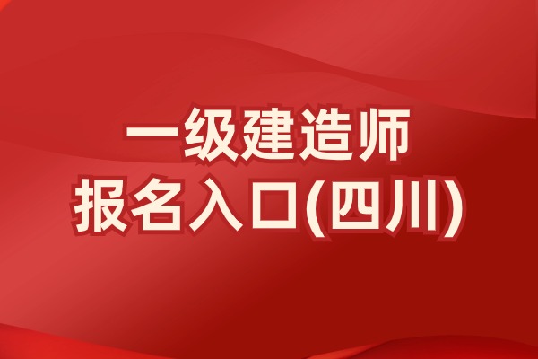 2025年四川一级建造师报名时间为6月10日至7月7日