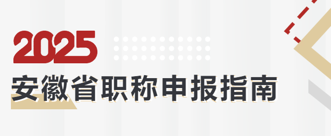 安徽职称申报丨安徽省职称申报指南（2025）