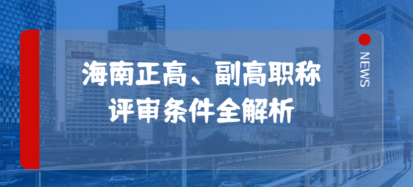 想晋升？福建工程人必看！正高、副高职称评审条件全解析